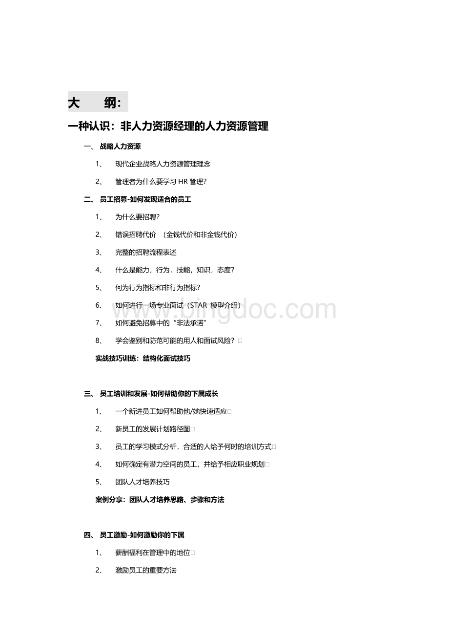 建筑企业中层管理者领导力提升(1+5+2)Word格式文档下载.docx_第3页