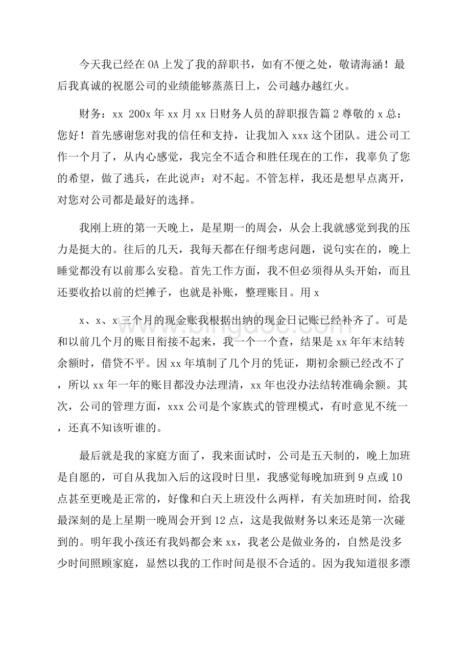 关于财务人员的辞职报告3篇文档格式.docx_第2页