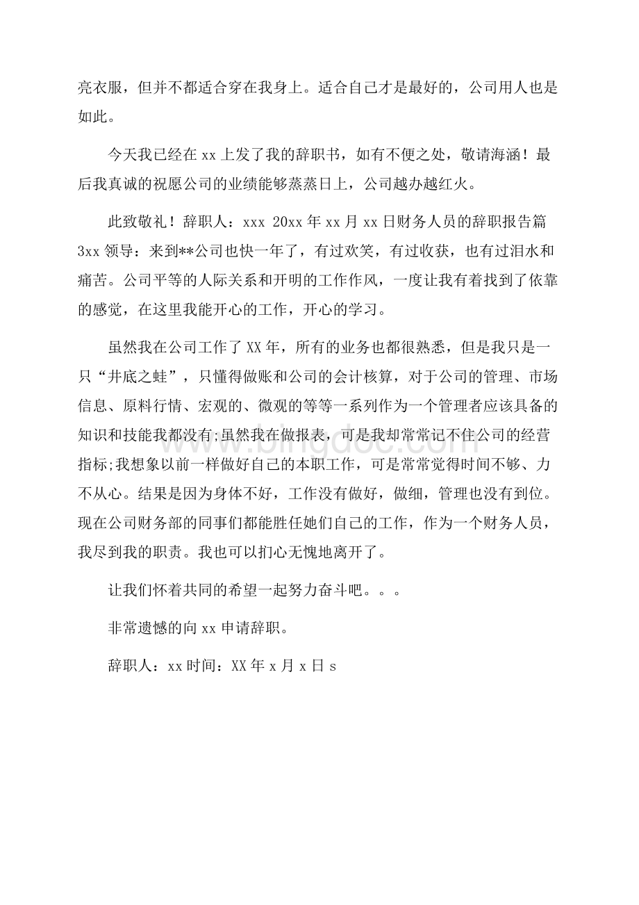 关于财务人员的辞职报告3篇.docx_第3页