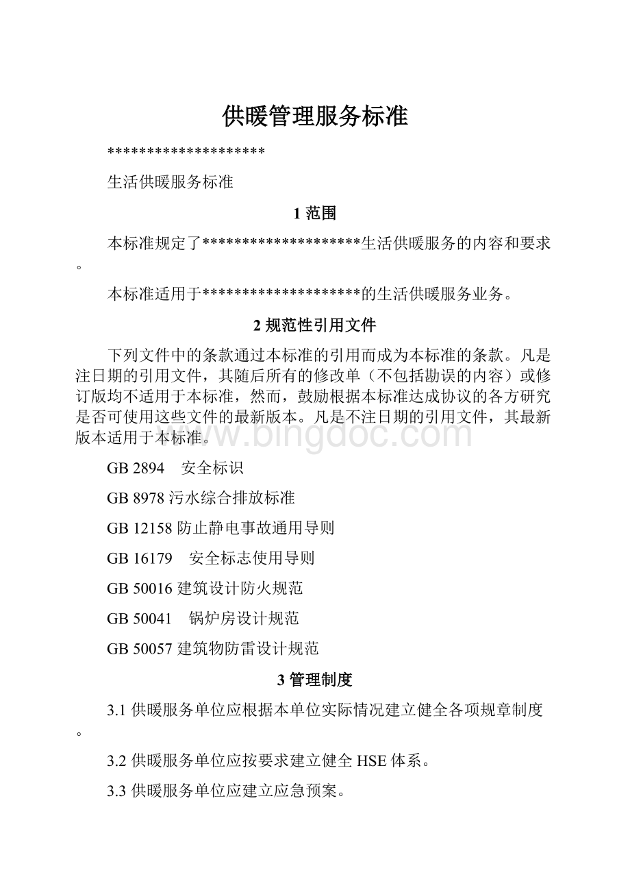 供暖管理服务标准.docx_第1页