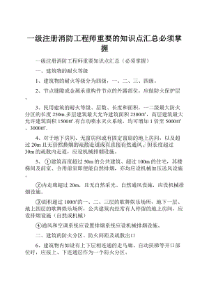 一级注册消防工程师重要的知识点汇总必须掌握Word格式.docx