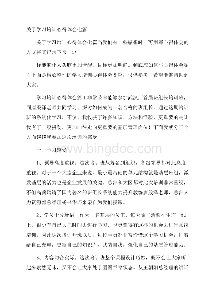 关于学习培训心得体会七篇Word文档格式.docx