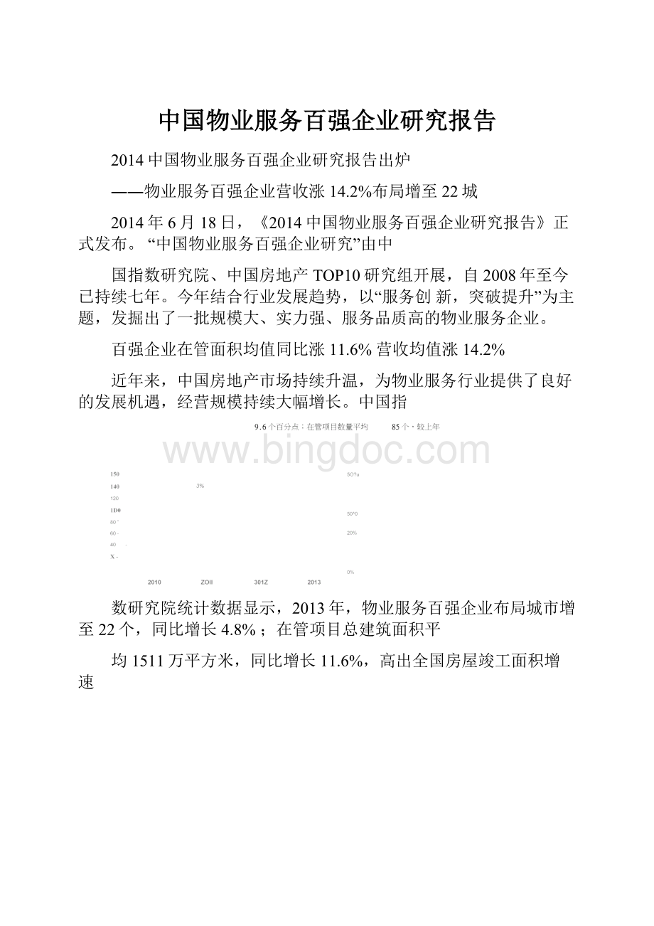 中国物业服务百强企业研究报告.docx_第1页