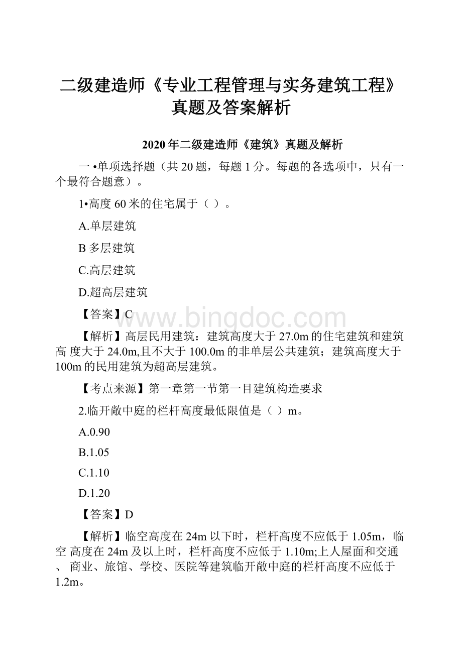 二级建造师《专业工程管理与实务建筑工程》真题及答案解析.docx