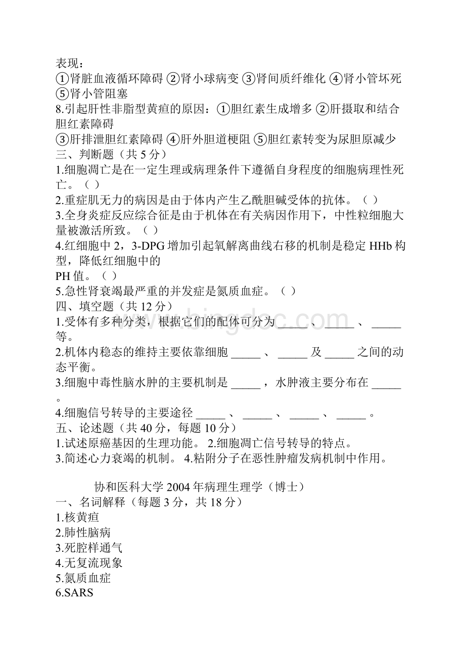 北京协和医学院病理生理学考博试题.docx_第2页