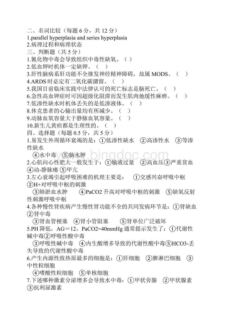 北京协和医学院病理生理学考博试题.docx_第3页