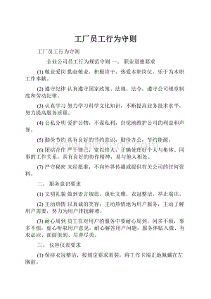 工厂员工行为守则Word文档格式.docx