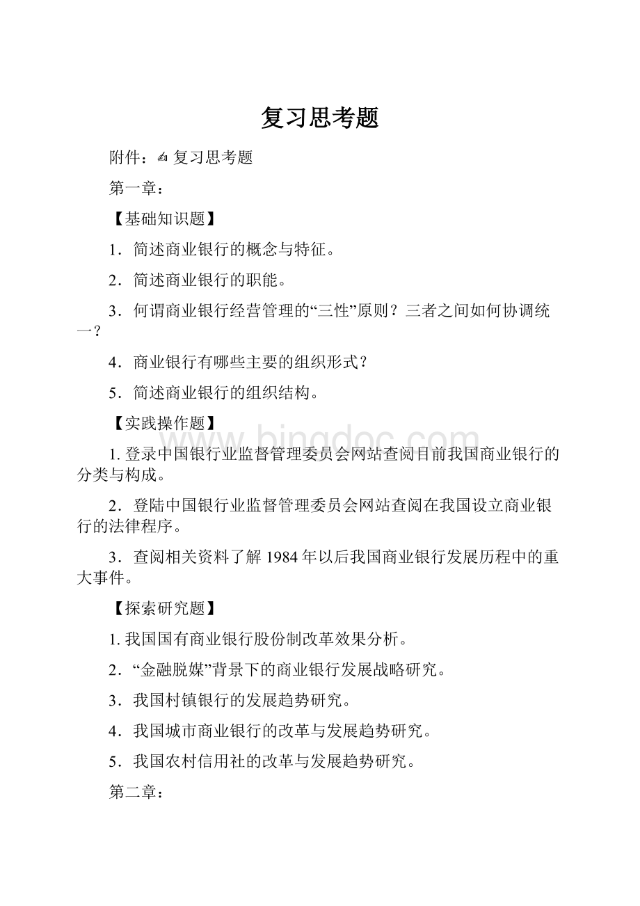 复习思考题Word格式文档下载.docx_第1页