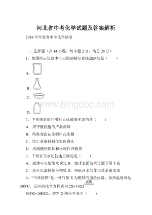 河北省中考化学试题及答案解析.docx