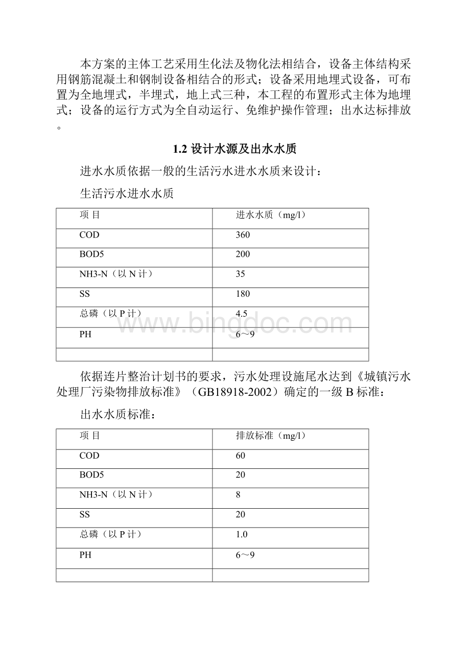 江苏省XX镇5000吨生活污水处理方案 精品Word文档格式.docx_第2页