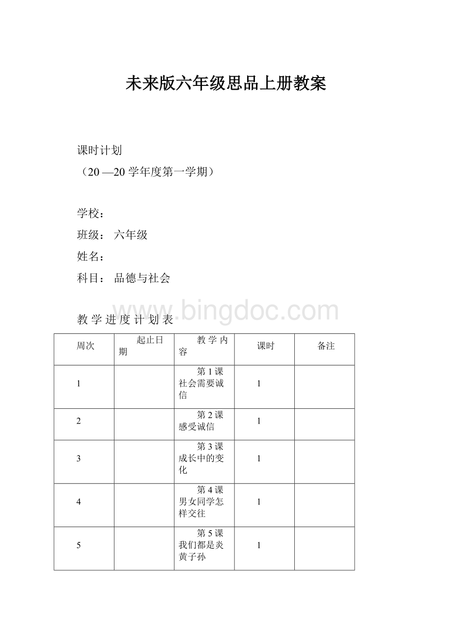 未来版六年级思品上册教案Word文件下载.docx