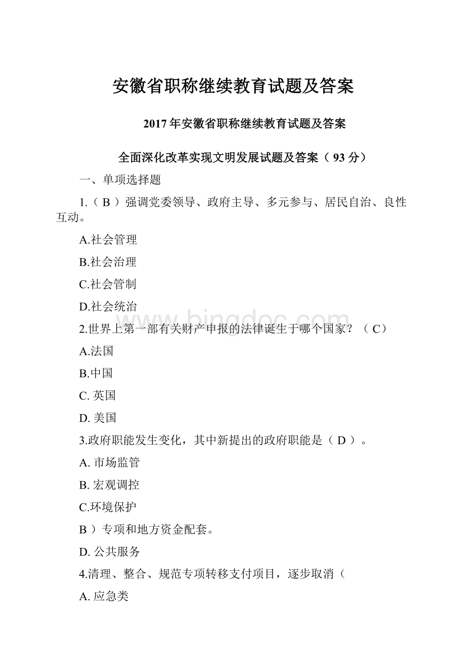安徽省职称继续教育试题及答案.docx_第1页