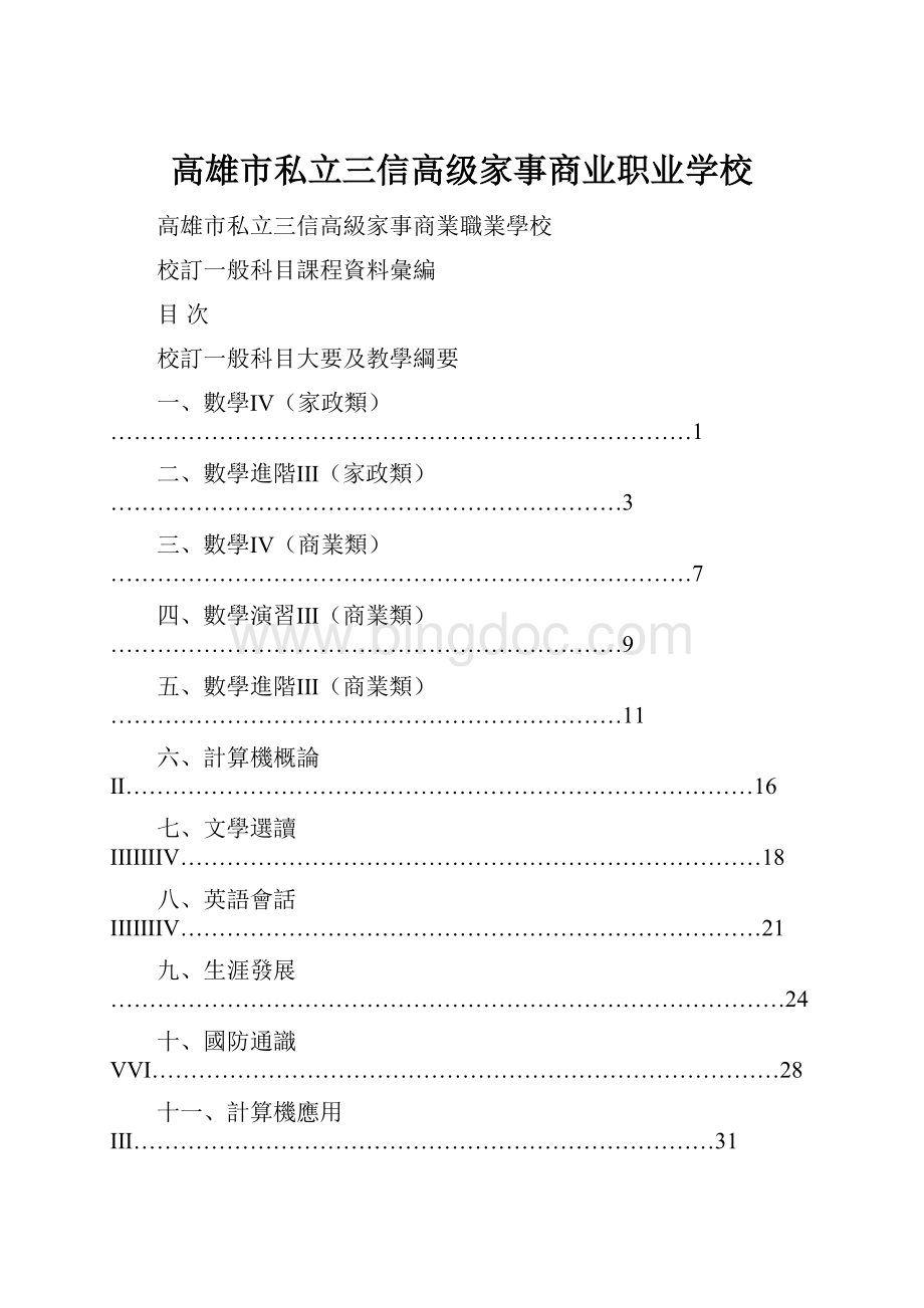 高雄市私立三信高级家事商业职业学校Word下载.docx_第1页