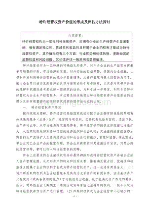 特许经营权资产价值的形成及评估方法探讨.doc