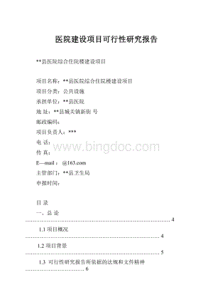 医院建设项目可行性研究报告.docx