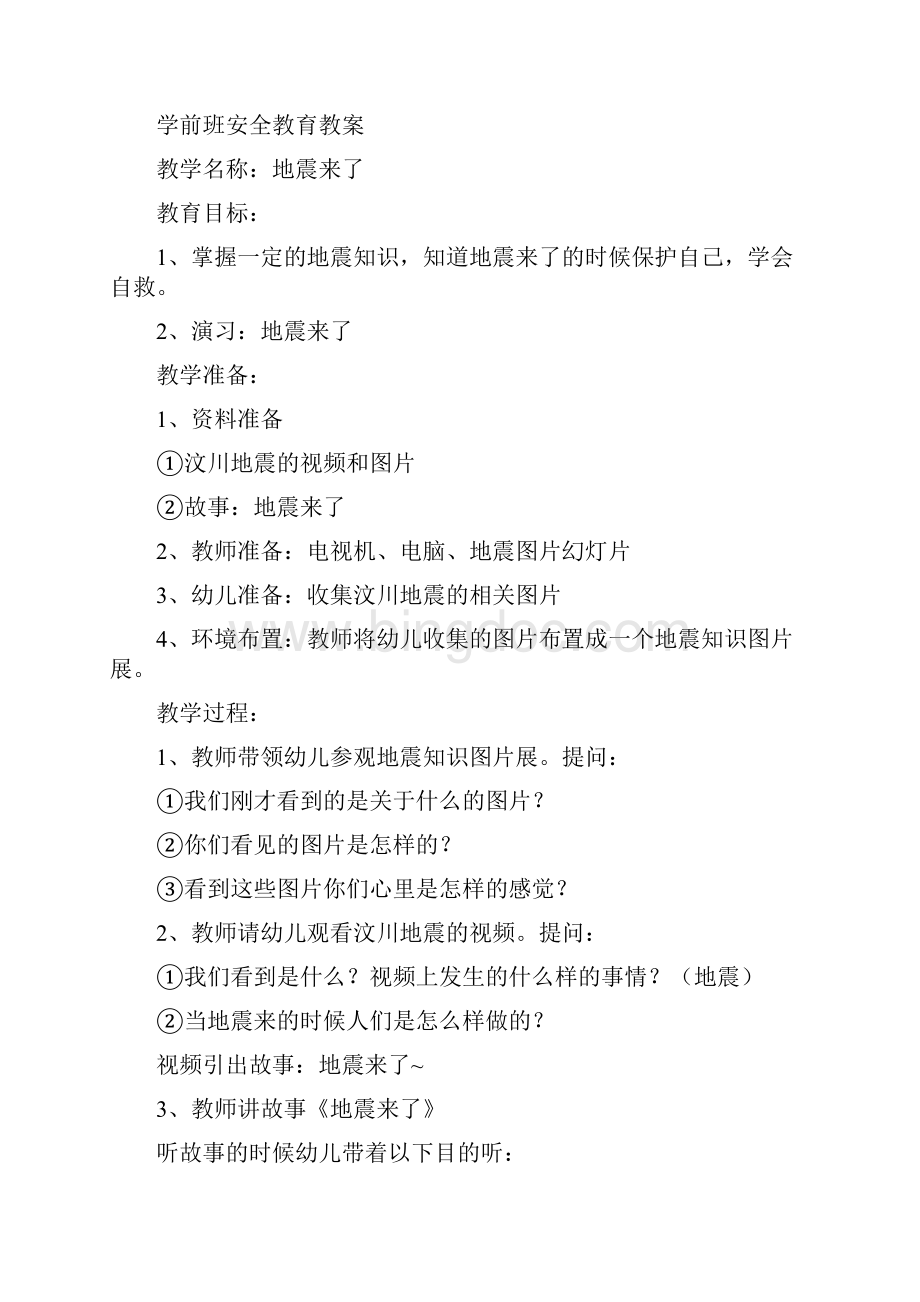 学前班安全教育教学案Word文档格式.docx_第3页