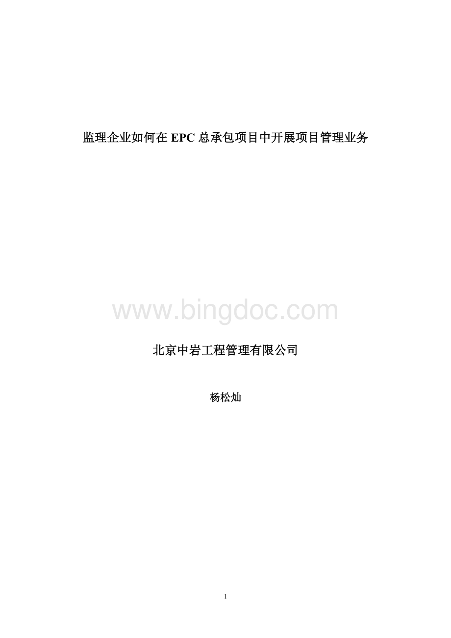 监理在EPC下如何开展业务Word文档下载推荐.doc_第1页