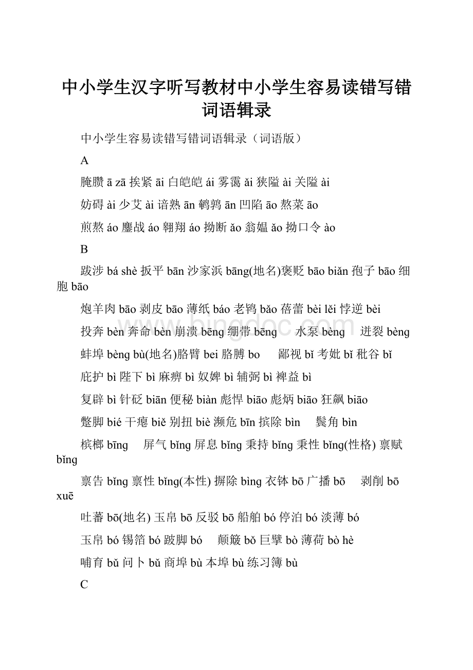 中小学生汉字听写教材中小学生容易读错写错词语辑录Word格式文档下载.docx_第1页