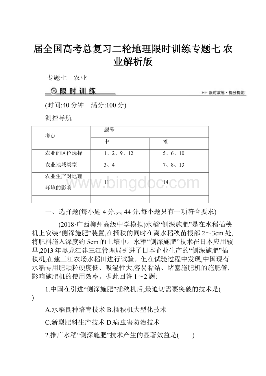 届全国高考总复习二轮地理限时训练专题七 农业解析版.docx_第1页