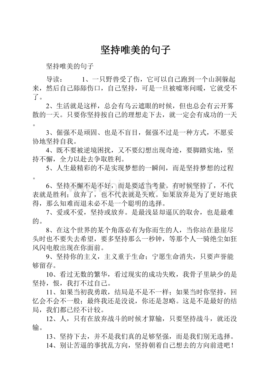 坚持唯美的句子文档格式.docx