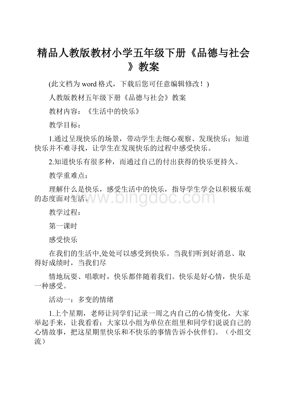 精品人教版教材小学五年级下册《品德与社会》教案.docx