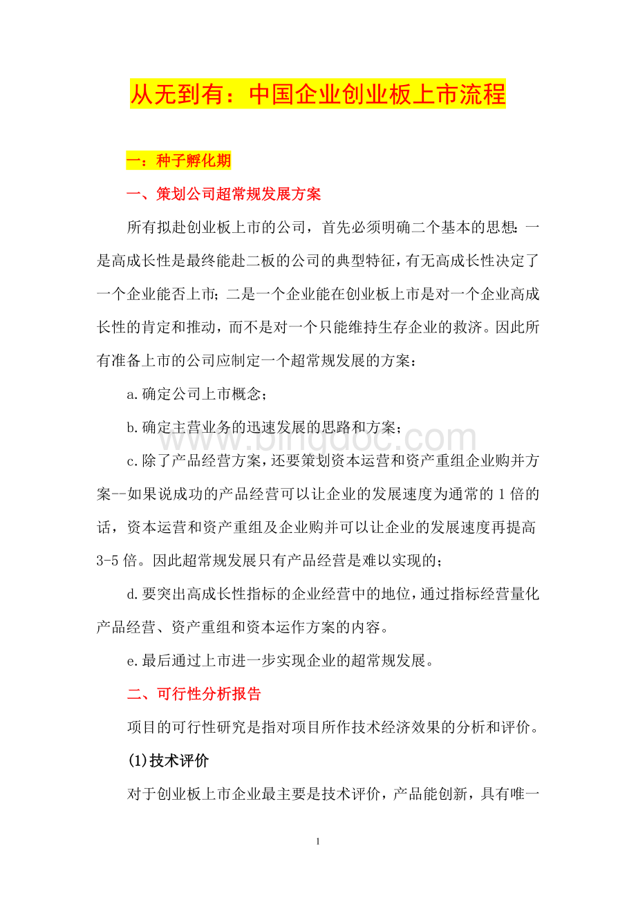从无到有：中国企业创业板上市流程.doc_第1页