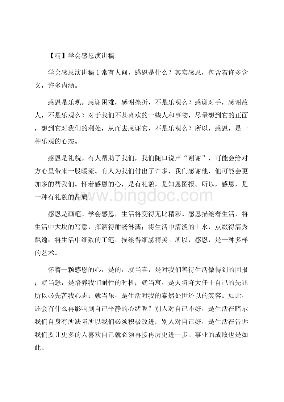 精学会感恩演讲稿.docx_第1页