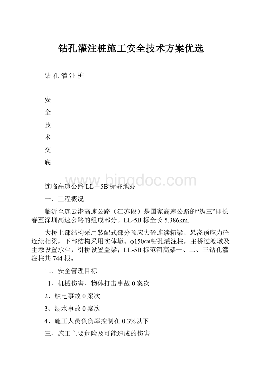 钻孔灌注桩施工安全技术方案优选Word文档格式.docx