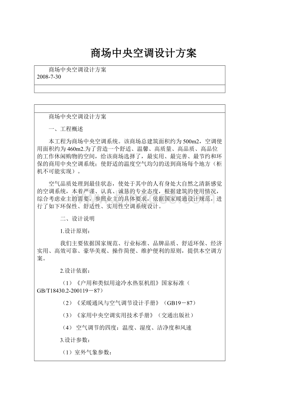 商场中央空调设计方案Word文档下载推荐.docx