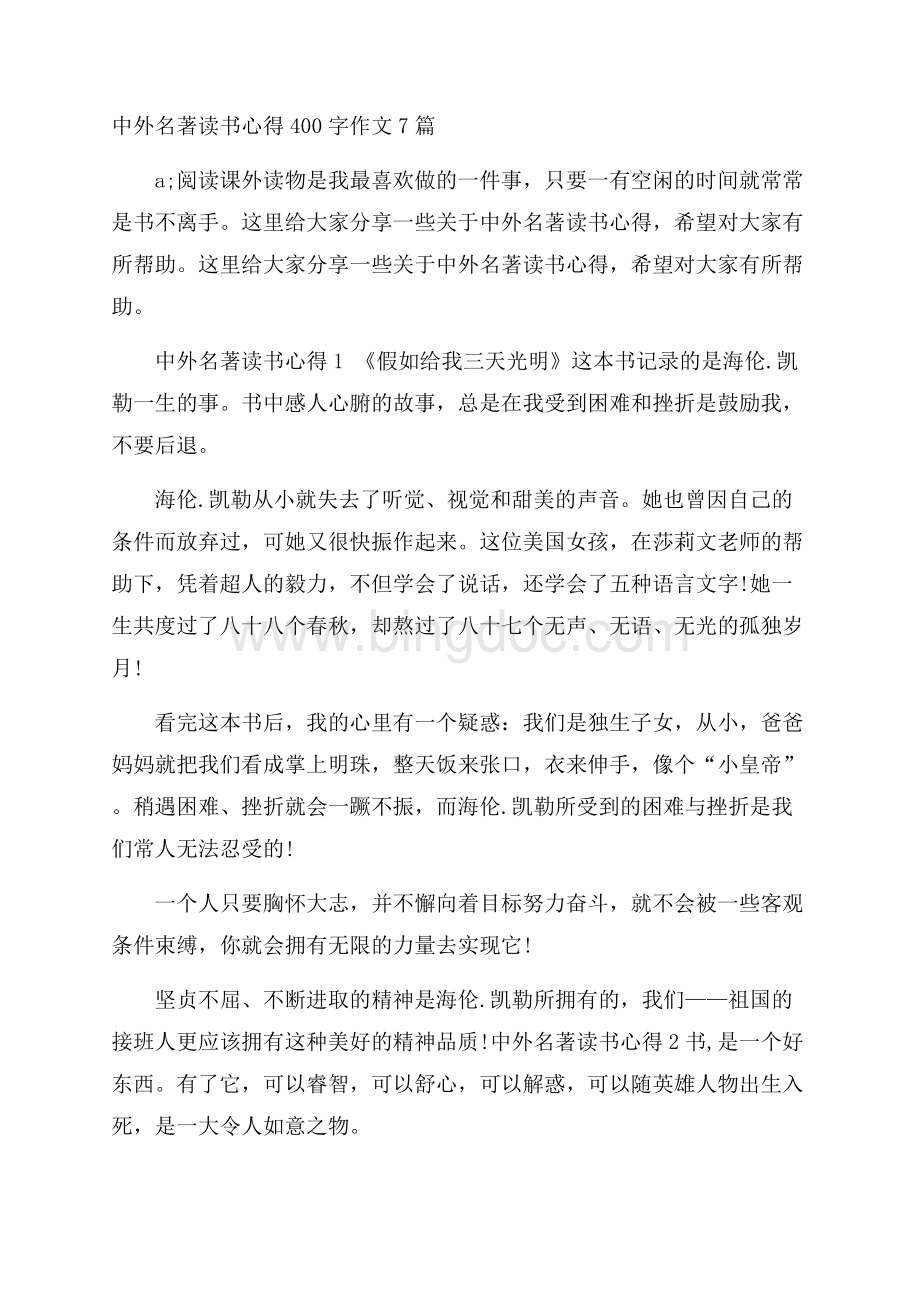 中外名著读书心得400字作文7篇.docx