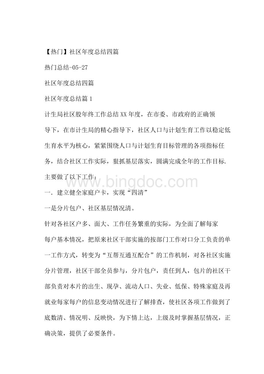 热门社区年度总结四篇文档格式.docx_第1页