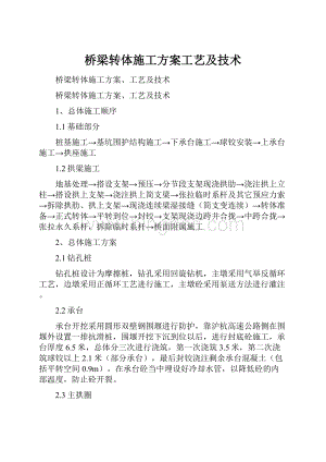 桥梁转体施工方案工艺及技术.docx