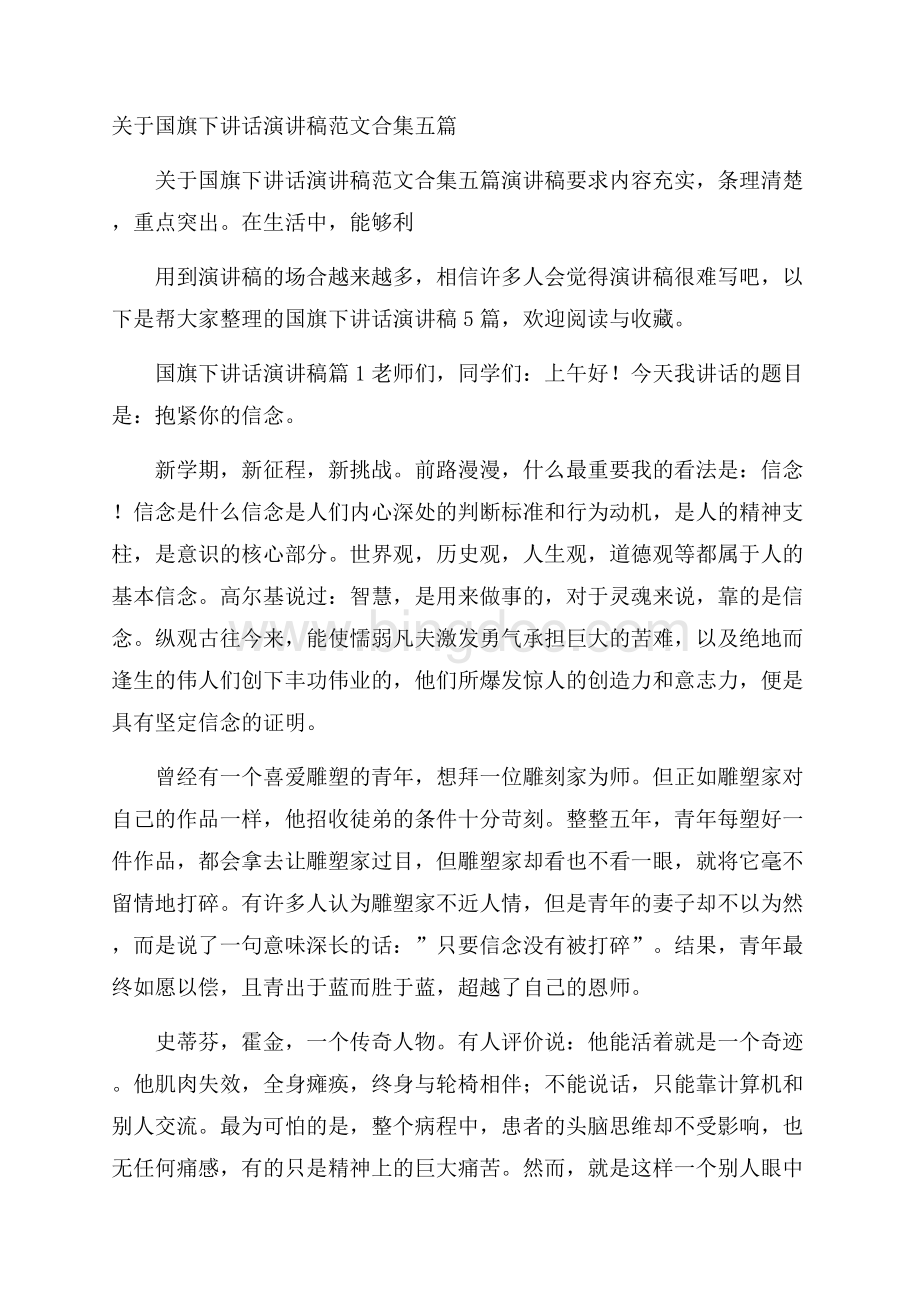 关于国旗下讲话演讲稿范文合集五篇.docx_第1页