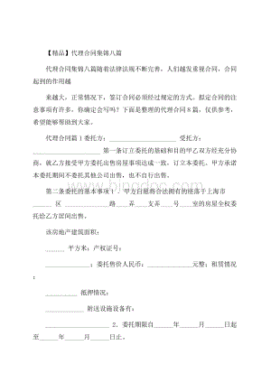 精品代理合同集锦八篇.docx