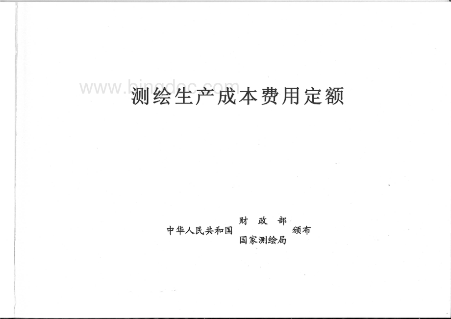 测绘生产成本费用定额.pdf_第2页