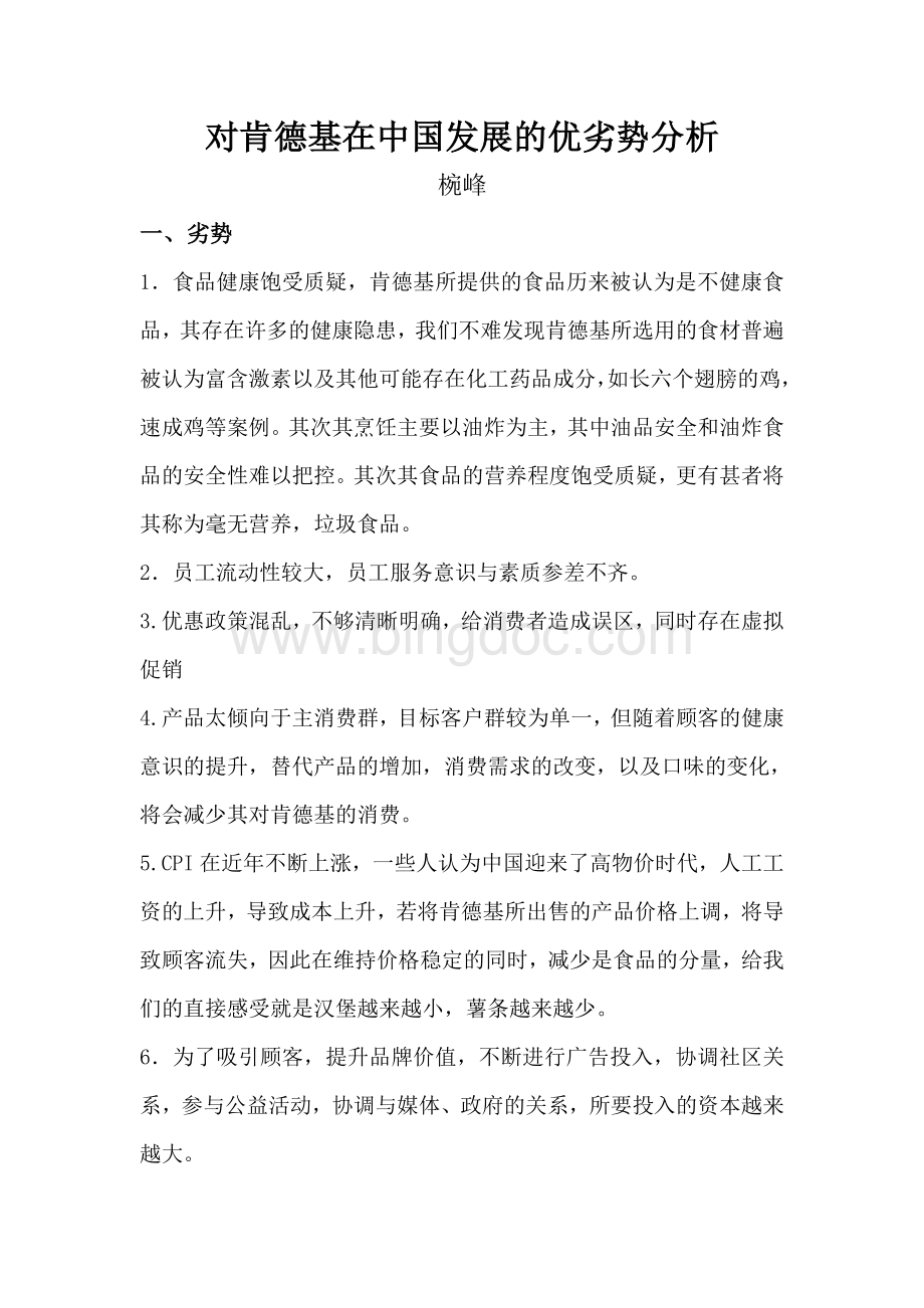对肯德基在中国发展的优劣势分析.doc_第1页
