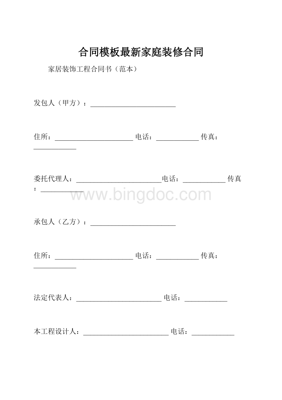 合同模板最新家庭装修合同.docx