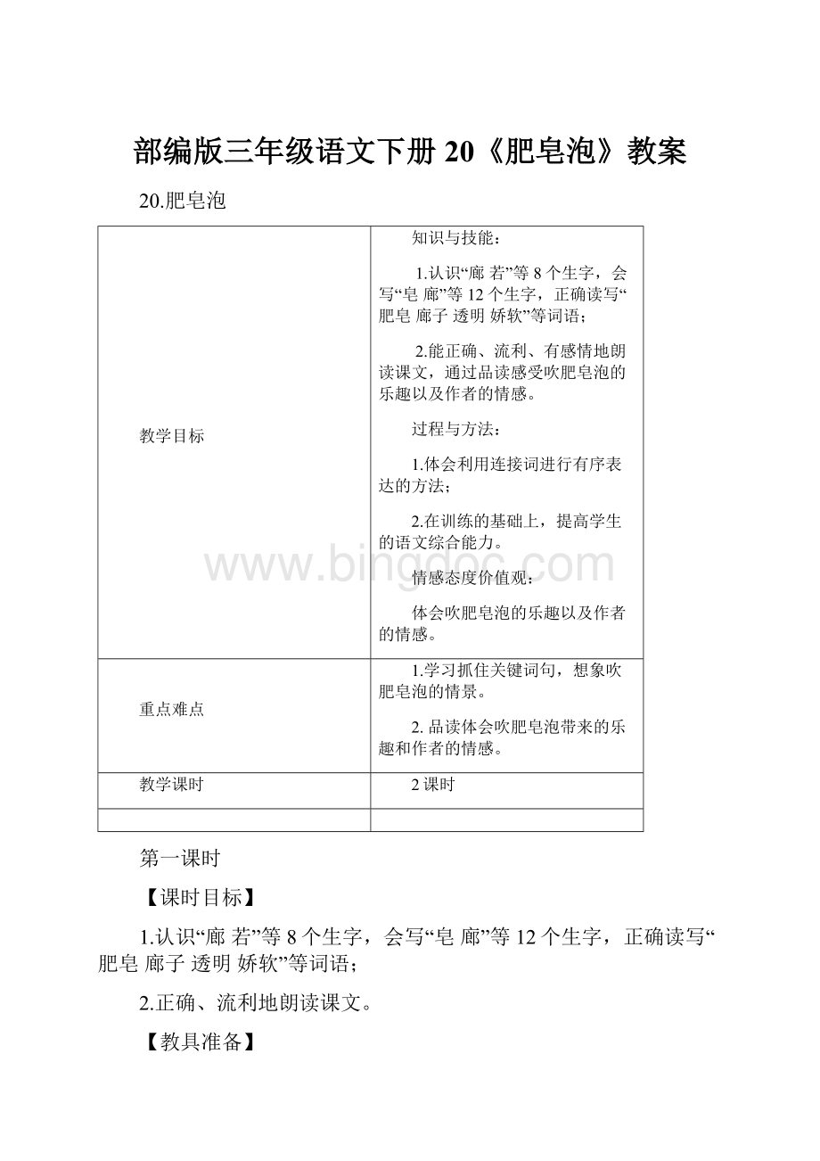 部编版三年级语文下册 20《肥皂泡》教案Word文件下载.docx