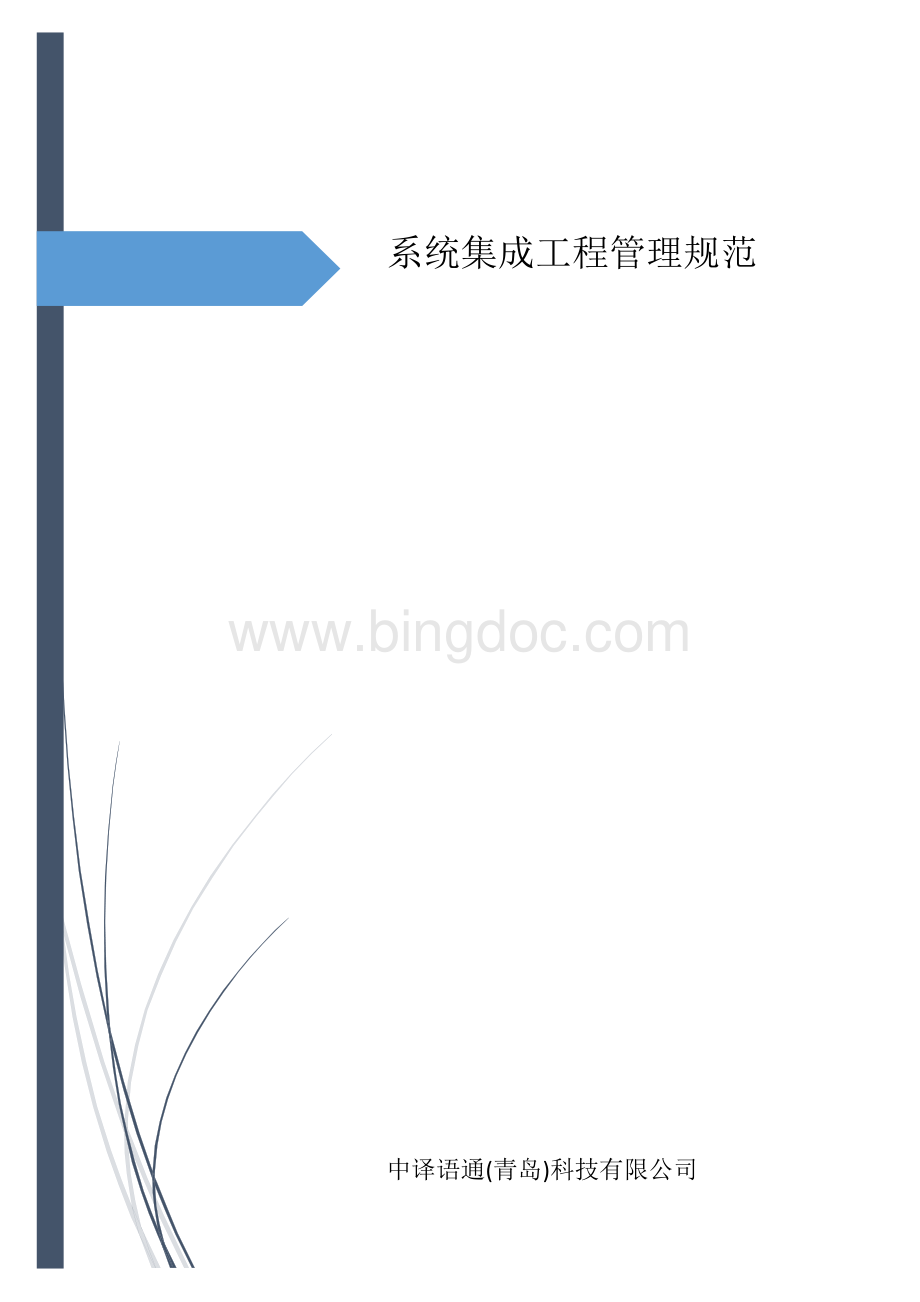 系统集成工程管理规范Word文档下载推荐.doc