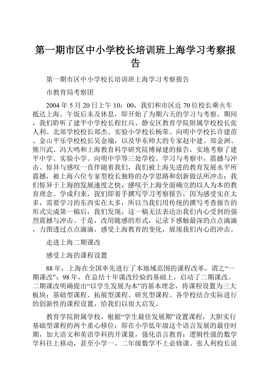 第一期市区中小学校长培训班上海学习考察报告.docx_第1页