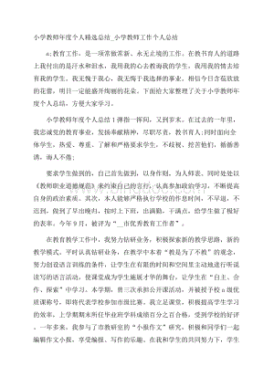 小学教师年度个人精选总结_小学教师工作个人总结.docx