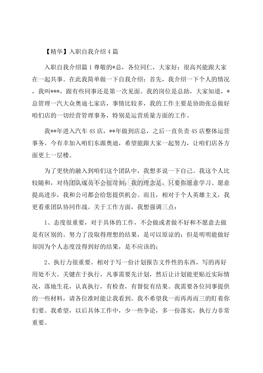 精华入职自我介绍4篇Word下载.docx_第1页