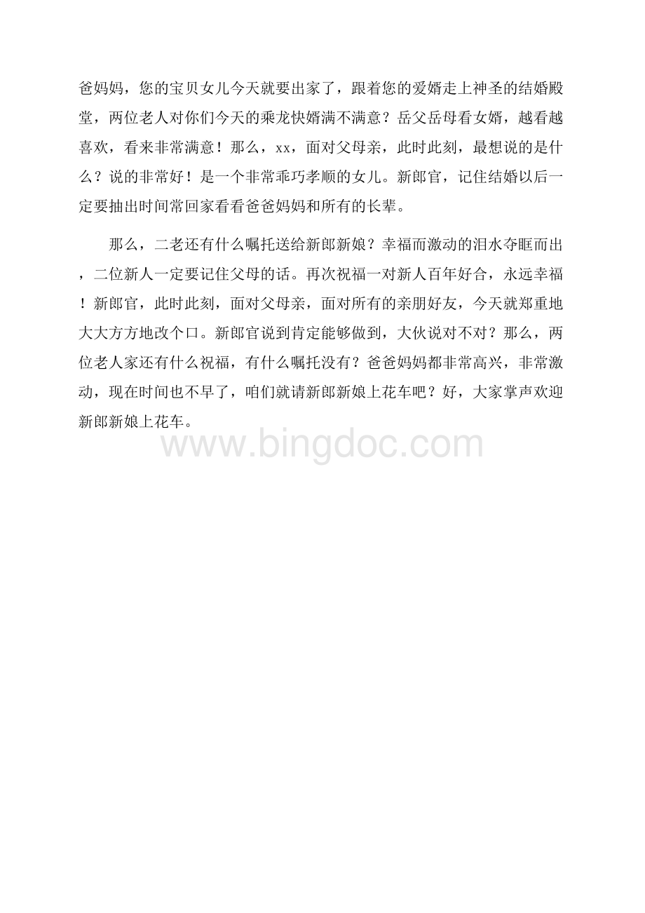 接亲开场白主持词Word格式文档下载.docx_第3页