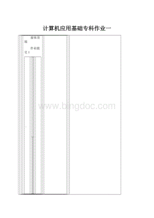 计算机应用基础专科作业一.docx