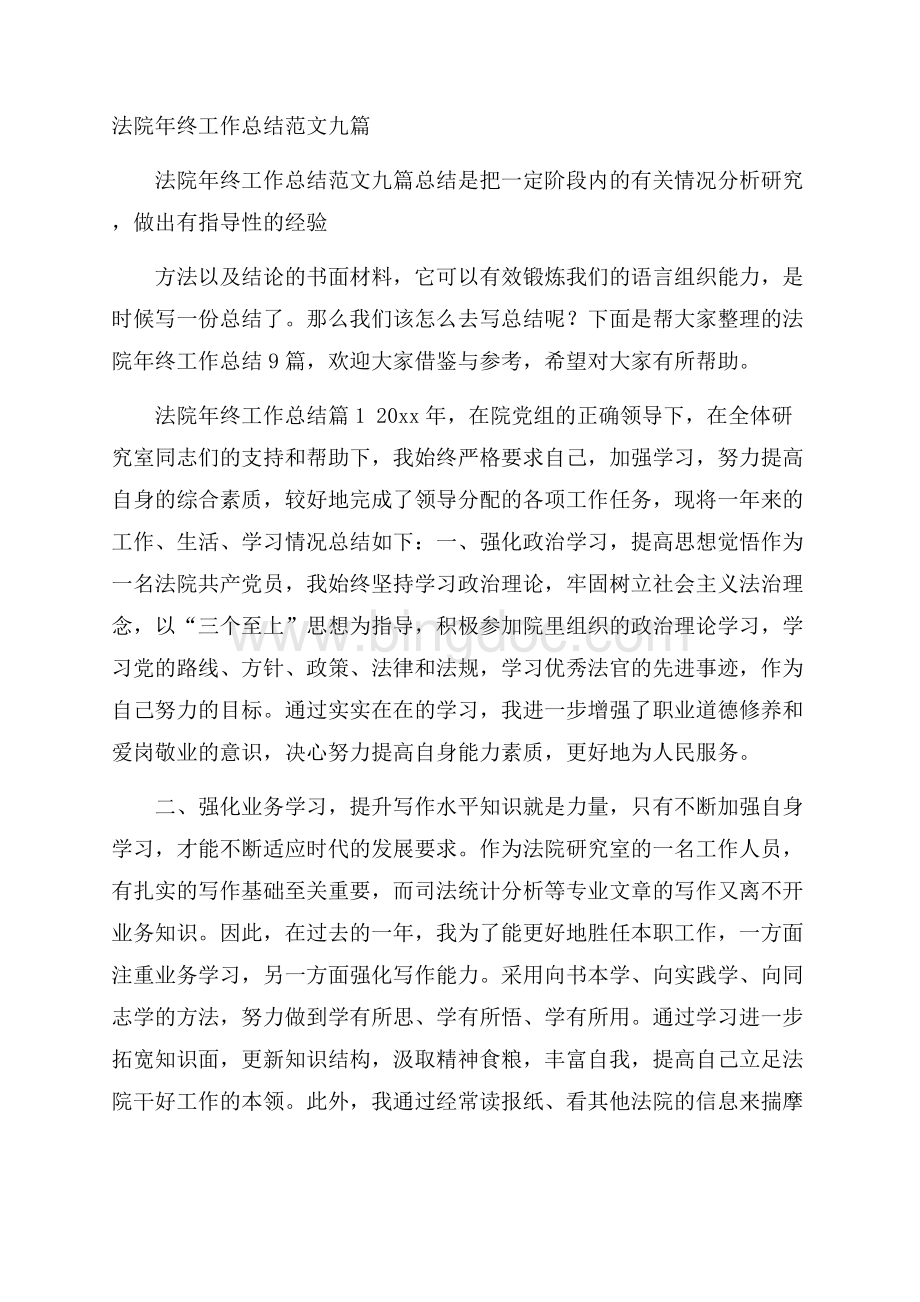 法院年终工作总结范文九篇Word文档格式.docx