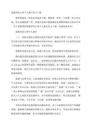 道德讲堂心得个人感言范文5篇.docx