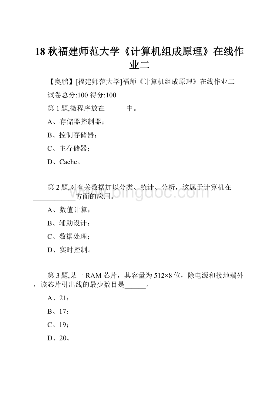 18秋福建师范大学《计算机组成原理》在线作业二文档格式.docx