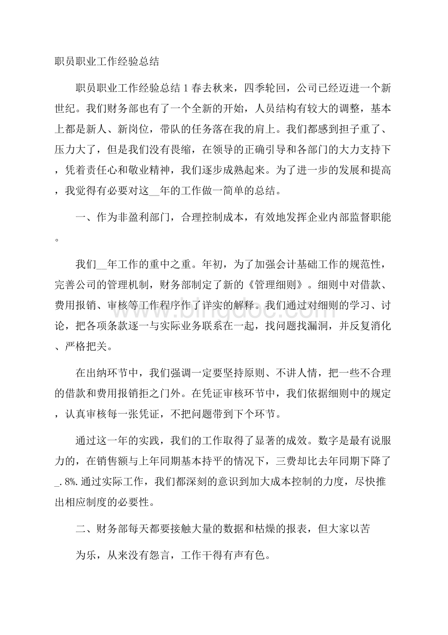 职员职业工作经验总结.docx_第1页