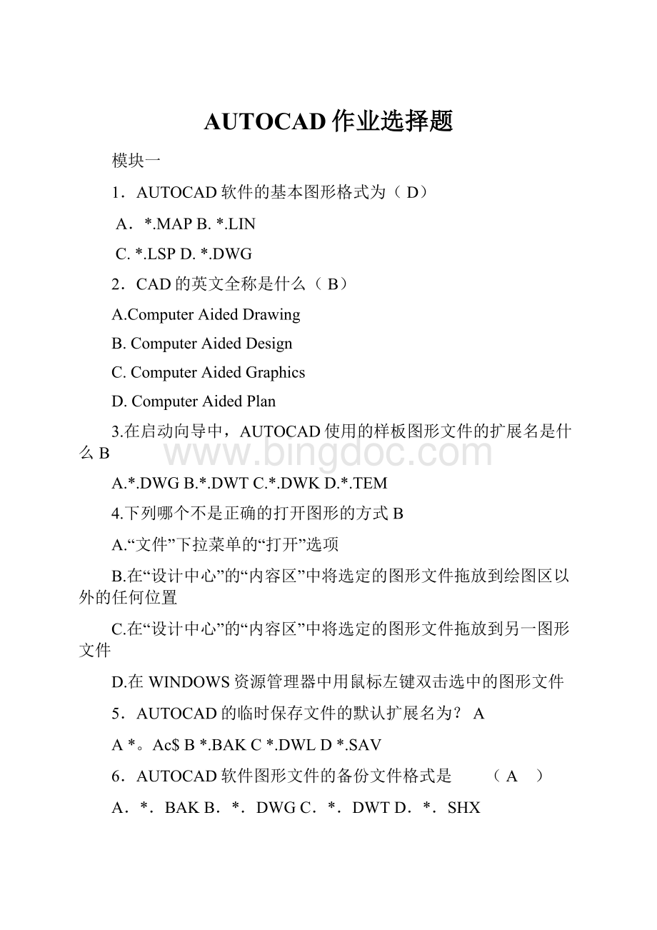 AUTOCAD作业选择题.docx_第1页