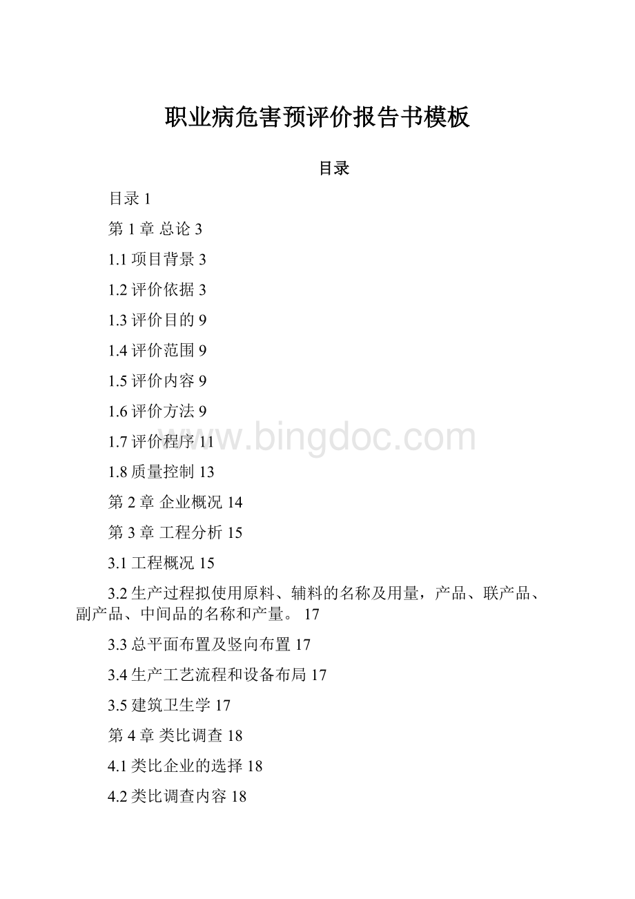 职业病危害预评价报告书模板Word文档格式.docx_第1页